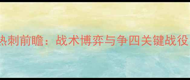 图片 英超焦点战埃弗顿vs热刺前瞻：战术博弈与争四关键战役（附粤语解说亮点）2