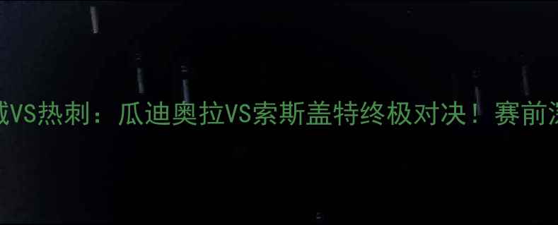 图片 英超焦点战曼城VS热刺：瓜迪奥拉VS索斯盖特终极对决！赛前深度+赛事预测2