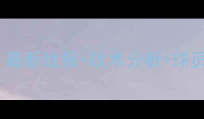 图片 英超焦点战曼城vs阿森纳：最新战报+战术分析+球员数据，深度两队争冠前景1