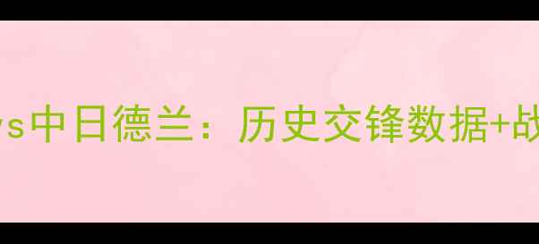 图片 英超焦点战深度利物浦vs中日德兰：历史交锋数据+战术博弈+权威比分预测1