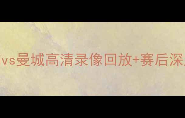 图片 英超焦点战阿森纳vs曼城高清录像回放+赛后深度+战术与数据全2