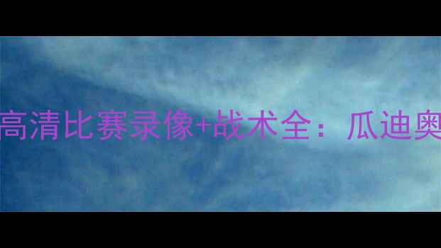 图片 英超焦点战阿森纳vs曼城高清比赛录像+战术全：瓜迪奥拉VS阿尔特塔的巅峰对决