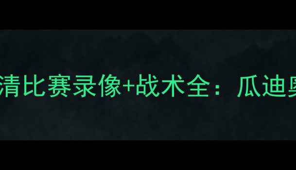 图片 英超焦点战阿森纳vs曼城高清比赛录像+战术全：瓜迪奥拉VS阿尔特塔的巅峰对决2