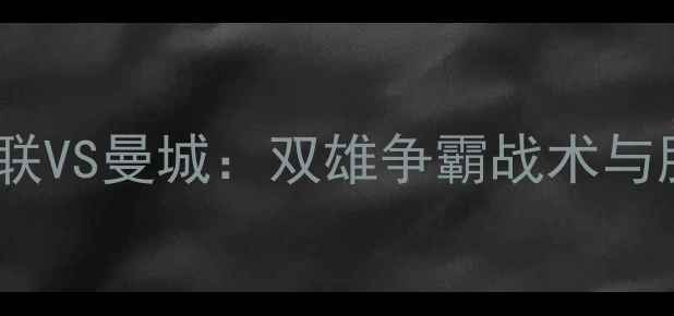 图片 英超焦点战预测曼联VS曼城：双雄争霸战术与胜负天平关键因素2