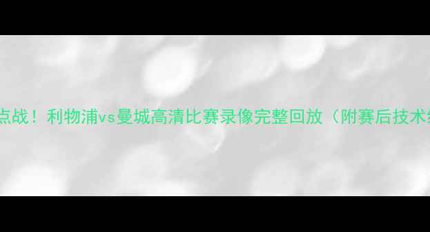 图片 英超焦点战！利物浦vs曼城高清比赛录像完整回放（附赛后技术统计）1