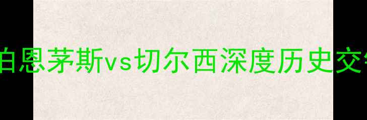 图片 英超焦点战：伯恩茅斯vs切尔西深度历史交锋与战术对决1