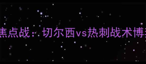图片 英超焦点战：切尔西vs热刺战术博弈全1