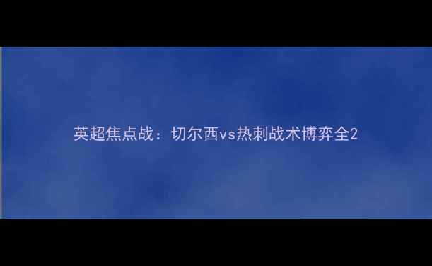 图片 英超焦点战：切尔西vs热刺战术博弈全2