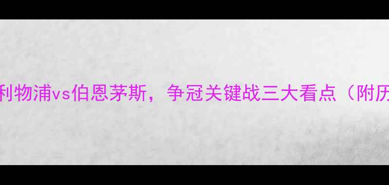 图片 英超焦点战：利物浦vs伯恩茅斯，争冠关键战三大看点（附历史交锋数据）