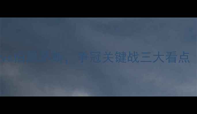 图片 英超焦点战：利物浦vs伯恩茅斯，争冠关键战三大看点（附历史交锋数据）1