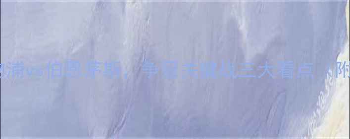 图片 英超焦点战：利物浦vs伯恩茅斯，争冠关键战三大看点（附历史交锋数据）2