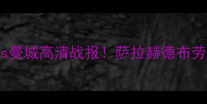 图片 英超焦点战：利物浦vs曼城高清战报！萨拉赫德布劳内巅峰对决高清组图1