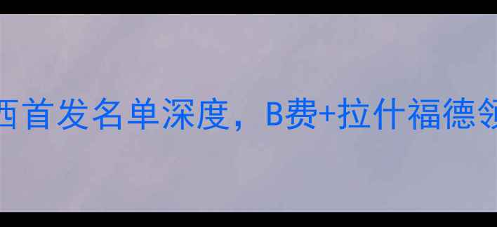 图片 英超焦点战：曼联vs切尔西首发名单深度，B费+拉什福德领衔，切尔西防线大调整！