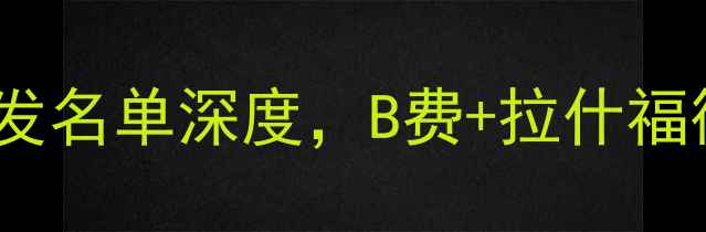 图片 英超焦点战：曼联vs切尔西首发名单深度，B费+拉什福德领衔，切尔西防线大调整！1