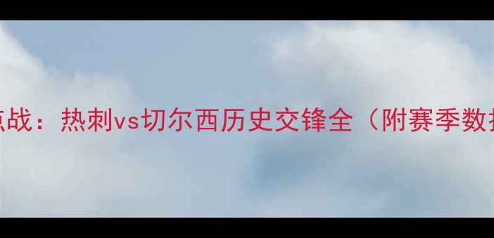 图片 英超焦点战：热刺vs切尔西历史交锋全（附赛季数据统计）