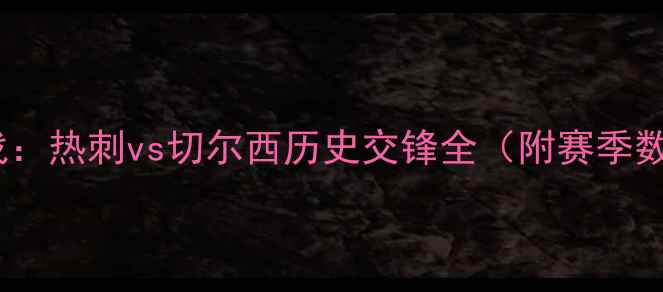 图片 英超焦点战：热刺vs切尔西历史交锋全（附赛季数据统计）2