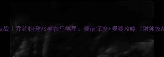 图片 英超焦点战｜乔约翰逊VS皇家马德里：赛前深度+观赛攻略（附独家战术图）