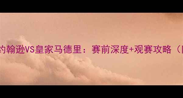 图片 英超焦点战｜乔约翰逊VS皇家马德里：赛前深度+观赛攻略（附独家战术图）2