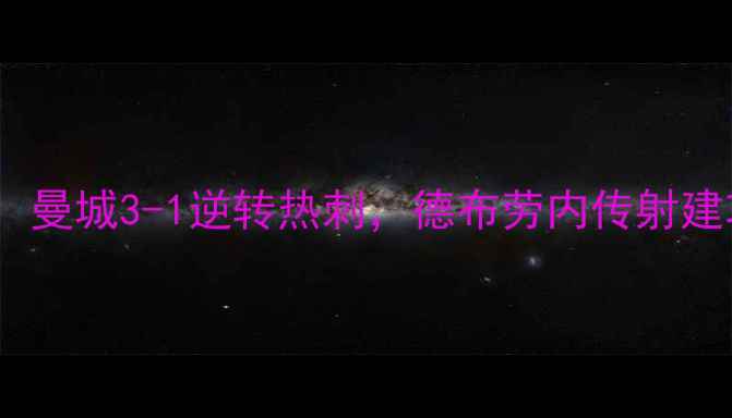 图片 英超第22轮焦点战：曼城3-1逆转热刺，德布劳内传射建功！赛后战术深度2