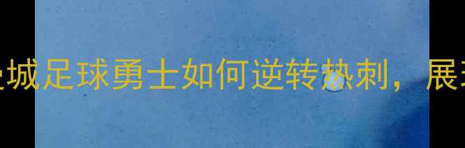 图片 英超经典战役：曼城足球勇士如何逆转热刺，展现史诗级防守反击