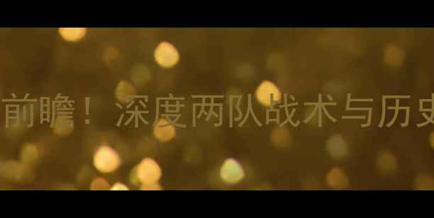 图片 莫斯科地铁队vs科迪纳摩：关键对决前瞻！深度两队战术与历史交锋数据（附赛程时间+专家预测）