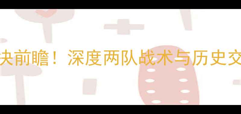 图片 莫斯科地铁队vs科迪纳摩：关键对决前瞻！深度两队战术与历史交锋数据（附赛程时间+专家预测）1