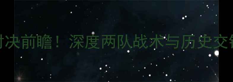 图片 莫斯科地铁队vs科迪纳摩：关键对决前瞻！深度两队战术与历史交锋数据（附赛程时间+专家预测）2