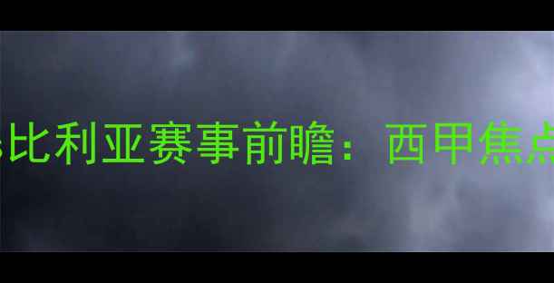 图片 莱万特vs比利亚赛事前瞻：西甲焦点战深度1