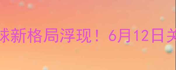 图片 菲律宾vs中华台北高清：东亚足球新格局浮现！6月12日关键胜负预测及战术布局深度剖析