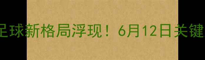 图片 菲律宾vs中华台北高清：东亚足球新格局浮现！6月12日关键胜负预测及战术布局深度剖析1