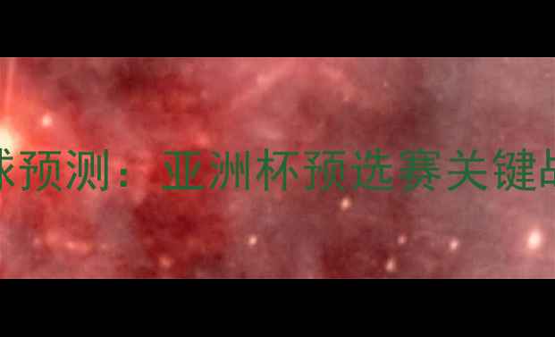 图片 菲律宾vs韩国足球预测：亚洲杯预选赛关键战分析及胜负推演