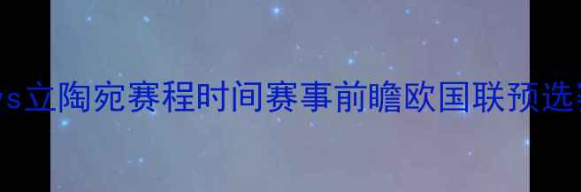 图片 葡萄牙vs立陶宛赛程时间赛事前瞻欧国联预选赛看点1
