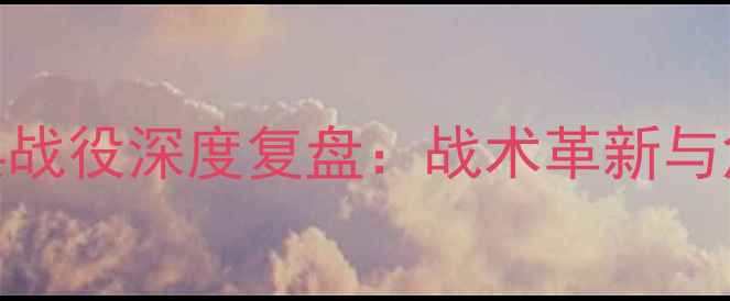 图片 蔚山现代亚冠经典战役深度复盘：战术革新与危机突围的双重奏