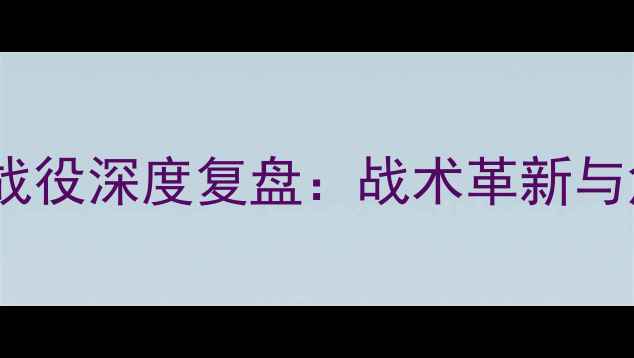 图片 蔚山现代亚冠经典战役深度复盘：战术革新与危机突围的双重奏2