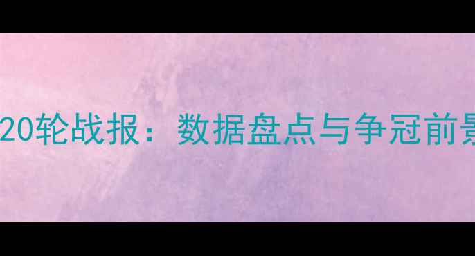 图片 西班牙人队20轮战报：数据盘点与争冠前景深度分析2