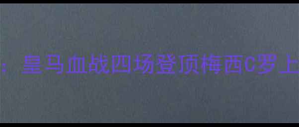 图片 西甲巅峰对决：皇马血战四场登顶梅西C罗上演历史级较量