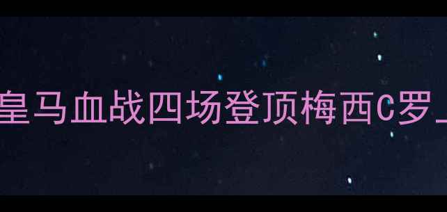 图片 西甲巅峰对决：皇马血战四场登顶梅西C罗上演历史级较量1
