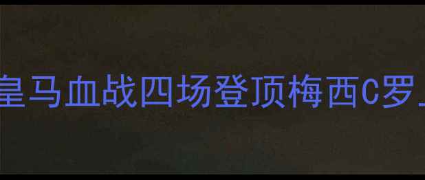 图片 西甲巅峰对决：皇马血战四场登顶梅西C罗上演历史级较量2
