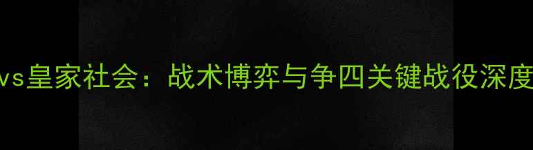 图片 西甲焦点战塞维利亚vs皇家社会：战术博弈与争四关键战役深度（附历史交锋数据）