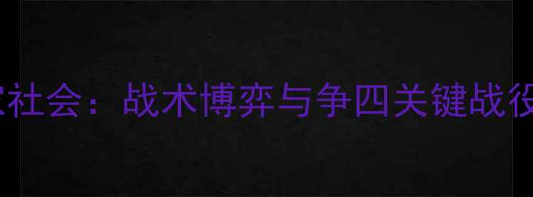 图片 西甲焦点战塞维利亚vs皇家社会：战术博弈与争四关键战役深度（附历史交锋数据）1