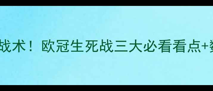图片 贝西克塔斯vs摩纳哥高清战术！欧冠生死战三大必看看点+数据预测（附实时阵容）2