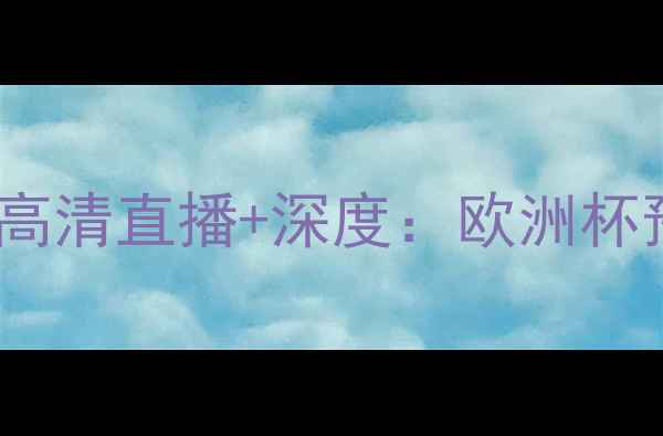 图片 费伦茨vs特拉维夫高清直播+深度：欧洲杯预选赛焦点战前瞻2