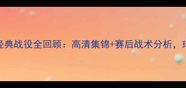图片 费内巴切经典战役全回顾：高清集锦+赛后战术分析，球迷必看！