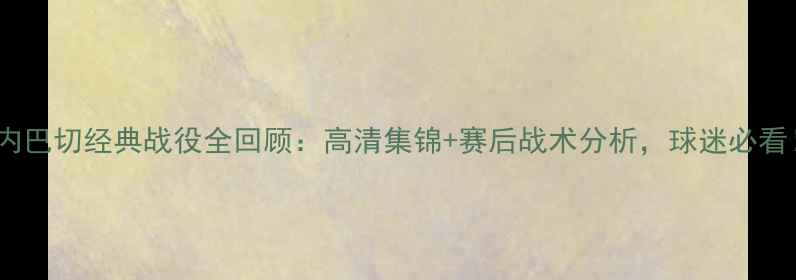 图片 费内巴切经典战役全回顾：高清集锦+赛后战术分析，球迷必看！2