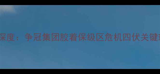 图片 赛季中超联赛积分榜深度：争冠集团胶着保级区危机四伏关键球员数据领跑射手榜1