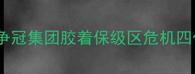 图片 赛季中超联赛积分榜深度：争冠集团胶着保级区危机四伏关键球员数据领跑射手榜2