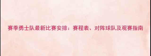 图片 赛季勇士队最新比赛安排：赛程表、对阵球队及观赛指南
