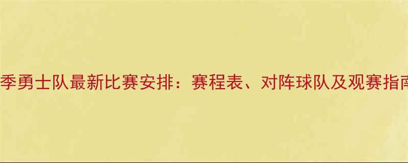 图片 赛季勇士队最新比赛安排：赛程表、对阵球队及观赛指南2