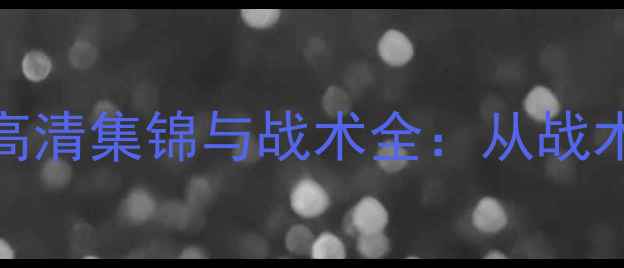 图片 赛季国际米兰欧冠联赛高清集锦与战术全：从战术板到绿茵场的攻防艺术