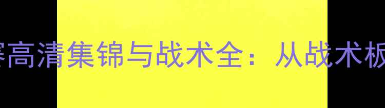 图片 赛季国际米兰欧冠联赛高清集锦与战术全：从战术板到绿茵场的攻防艺术1